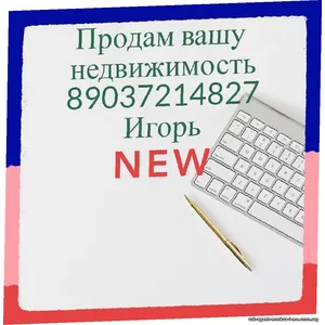 Сдам вашу недвижимость в москве и московской области
